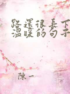 路还很长下一句温暖的句子