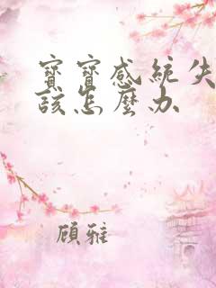 宝宝感统失调了该怎么办