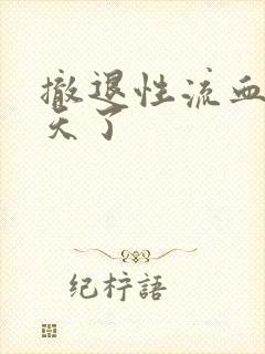 撤退性流血10天了