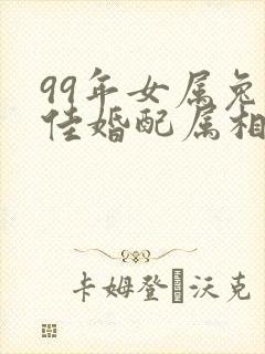 99年女属兔最佳婚配属相