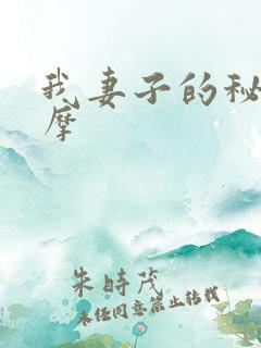 我妻子的秘密按摩