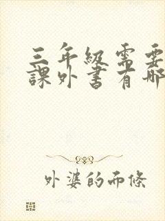 三年级需要读的课外书有哪些