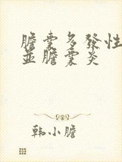 胆囊多发性结石并胆囊炎