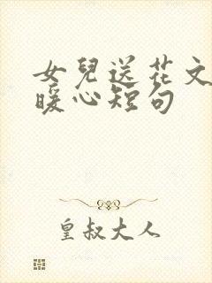 女儿送花文案最暖心短句