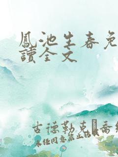 凤池生春免费阅读全文