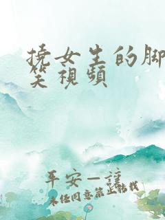 挠女生的脚心搞笑视频