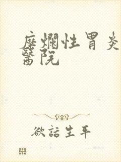 糜烂性胃炎专业医院