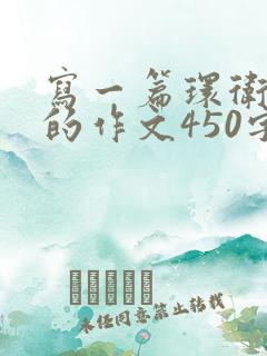 写一篇环卫工人的作文450字