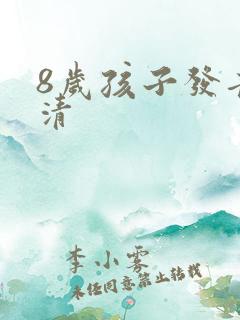 8岁孩子发音不清