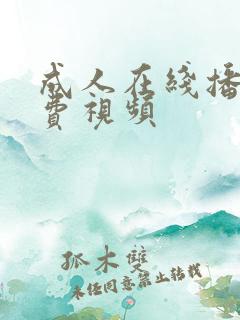 成人在线播放免费视频