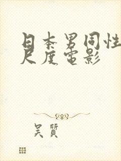 日本男同性恋大尺度电影