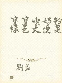 宝宝吃奶粉拉黑绿色大便是什么原因