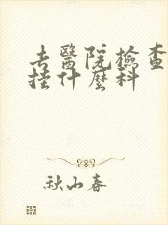 去医院检查焦虑挂什么科