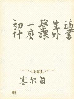 初一学生适合看什么课外书