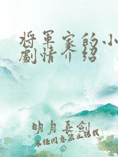 将军家的小娘子剧情介绍