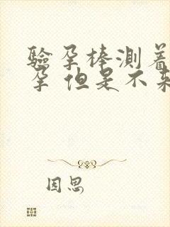 验孕棒测着没怀孕 但是不来月经