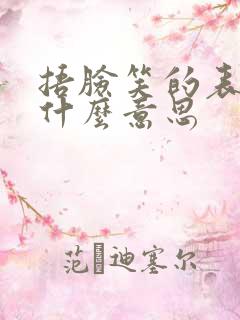 捂脸笑的表情是什么意思