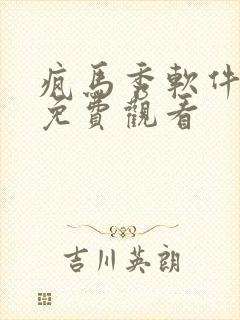 疯马秀软件漫画免费观看