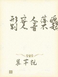 形容人落魄后被别人看不起的句子