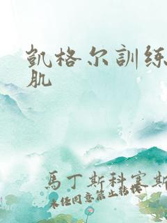 凯格尔训练盆底肌