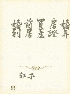 婚前买房婚后拿到房产证算个人财产吗