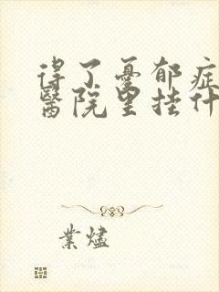 得了忧郁症,到医院里挂什么科?