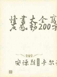 情书大全写给女友感动200字