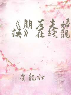 《朋友夫妇:交换》在线观看