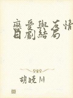 恋爱与友情之间日剧结局