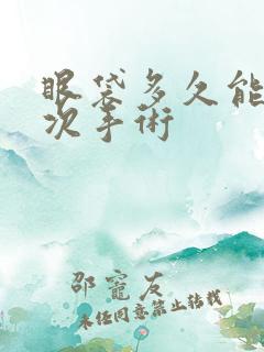 眼袋多久能在二次手术