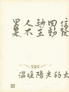 男人秒回信息但是不主动发信息