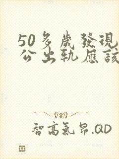 50多岁发现老公出轨应该离婚吗