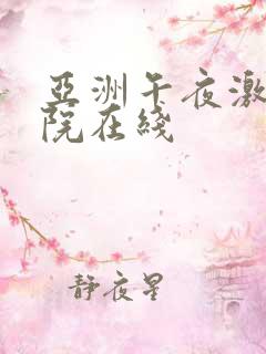 亚洲午夜激情影院在线