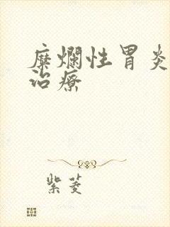 糜烂性胃炎病的治疗