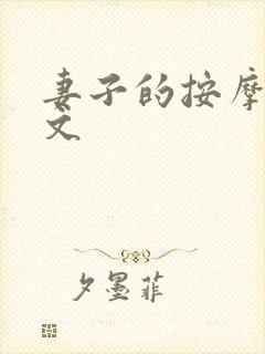 妻子的按摩师中文