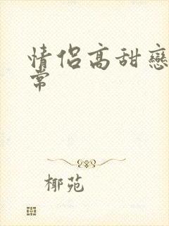 情侣高甜恋爱日常