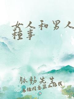 女人和男人干那种事