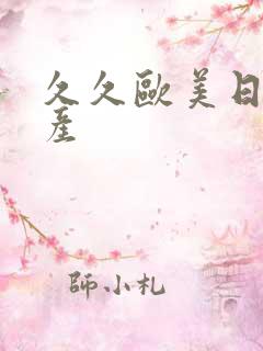 久久欧美日韩国产