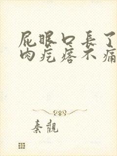 屁眼口长了一个肉疙瘩不痛不痒