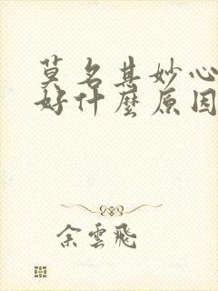 莫名其妙心情不好什么原因