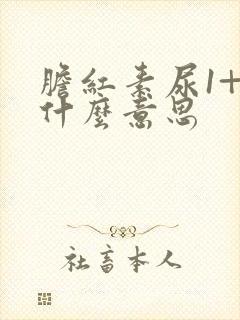 胆红素尿1+是什么意思