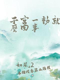 子宫一动就疼怎么回事