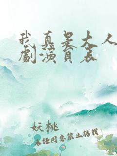 我真是大人物短剧演员表