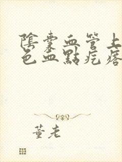 阴囊血管上有红色血点疙瘩怎么回事