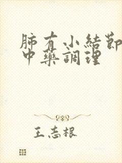 肺有小结节如何中药调理