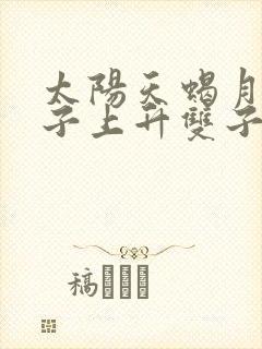 太阳天蝎月亮狮子上升双子