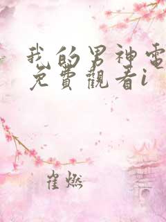 我的男神电视剧免费观看i