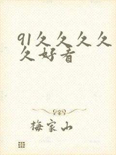 91久久久久久久好看