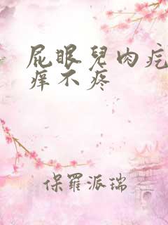 屁眼儿肉疙瘩不痒不疼