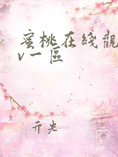 蜜桃在线观看av一区